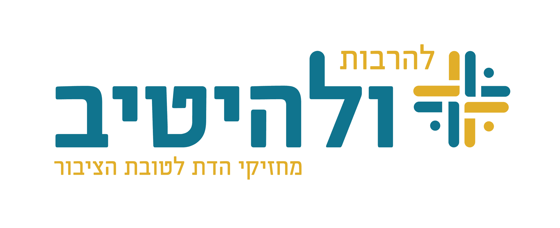 להרבות ולהיטיב - מחזיקי הדת לטובת הציבור